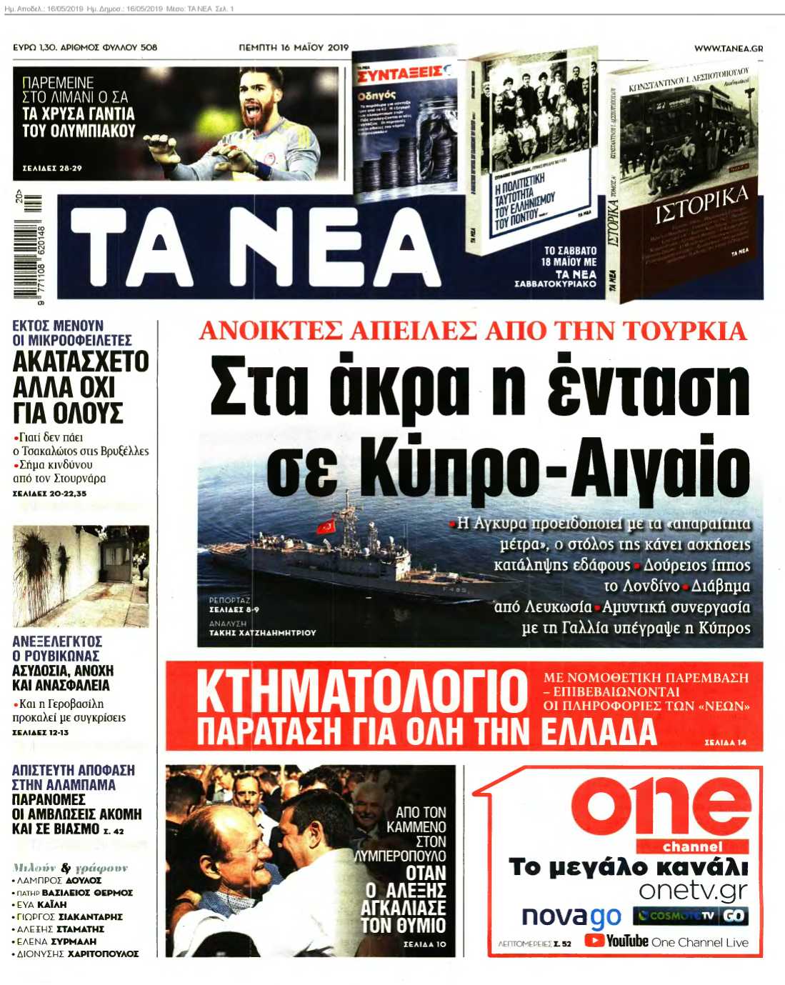 ΤΑ ΝΕΑ 16-05-2019