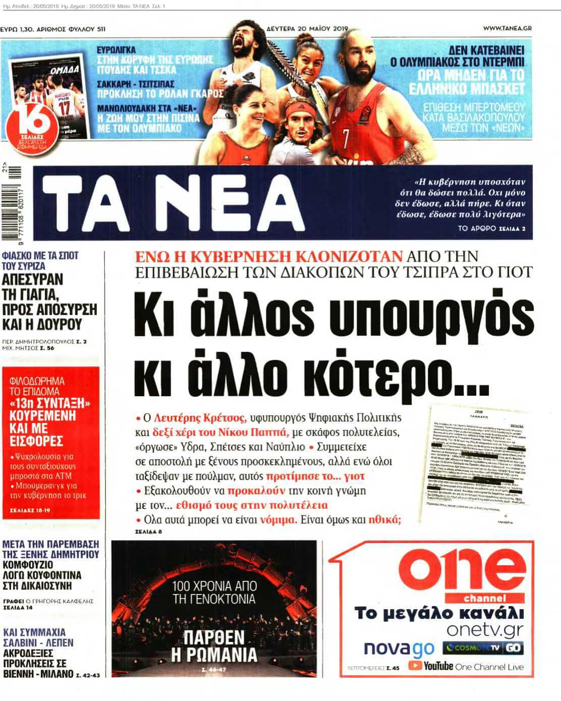 ΤΑ ΝΕΑ 20-05-2019