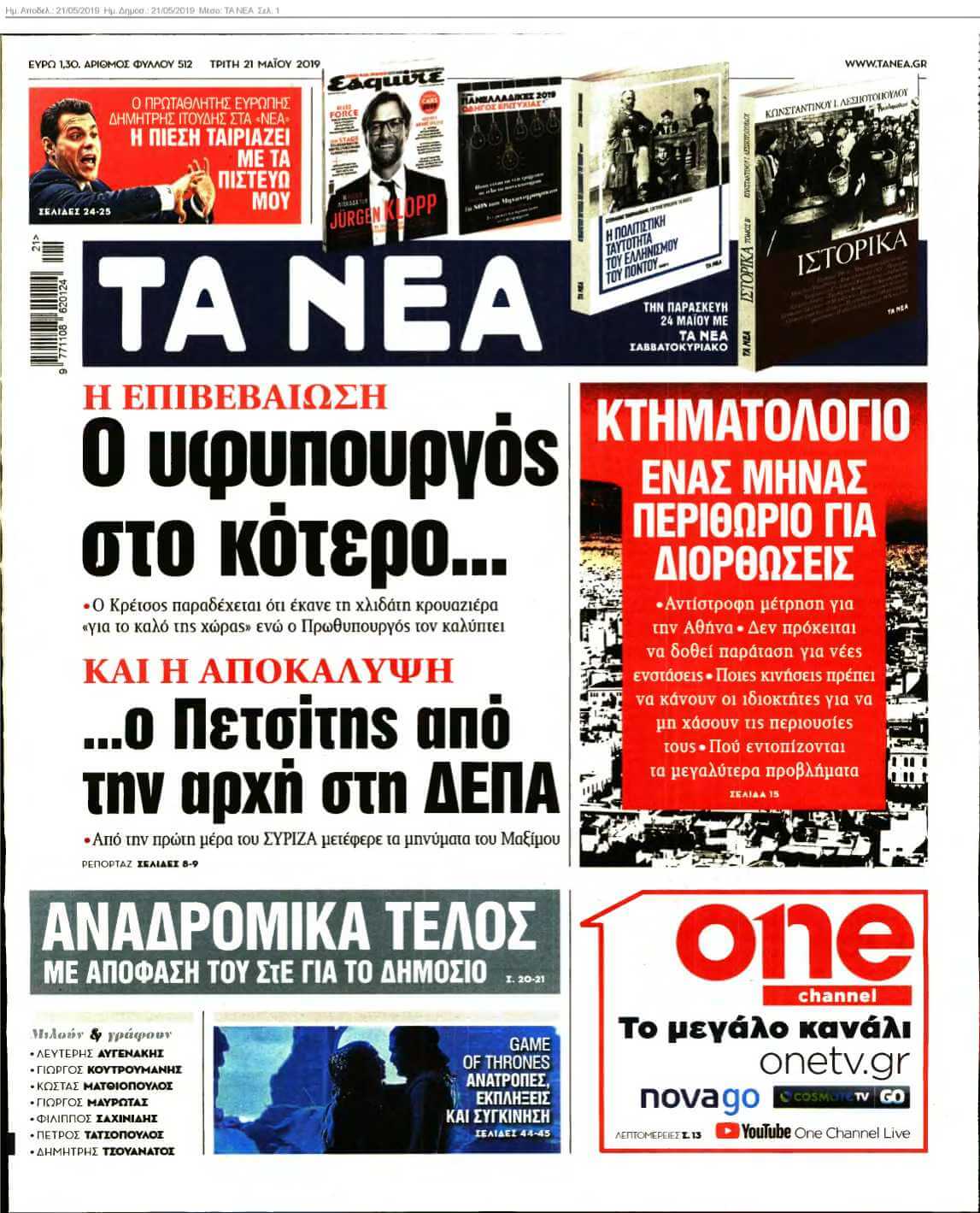 ΤΑ ΝΕΑ 21-05-2019