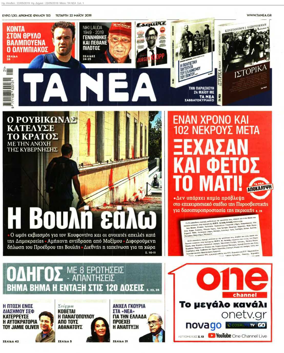 ΤΑ ΝΕΑ 22-05-2019