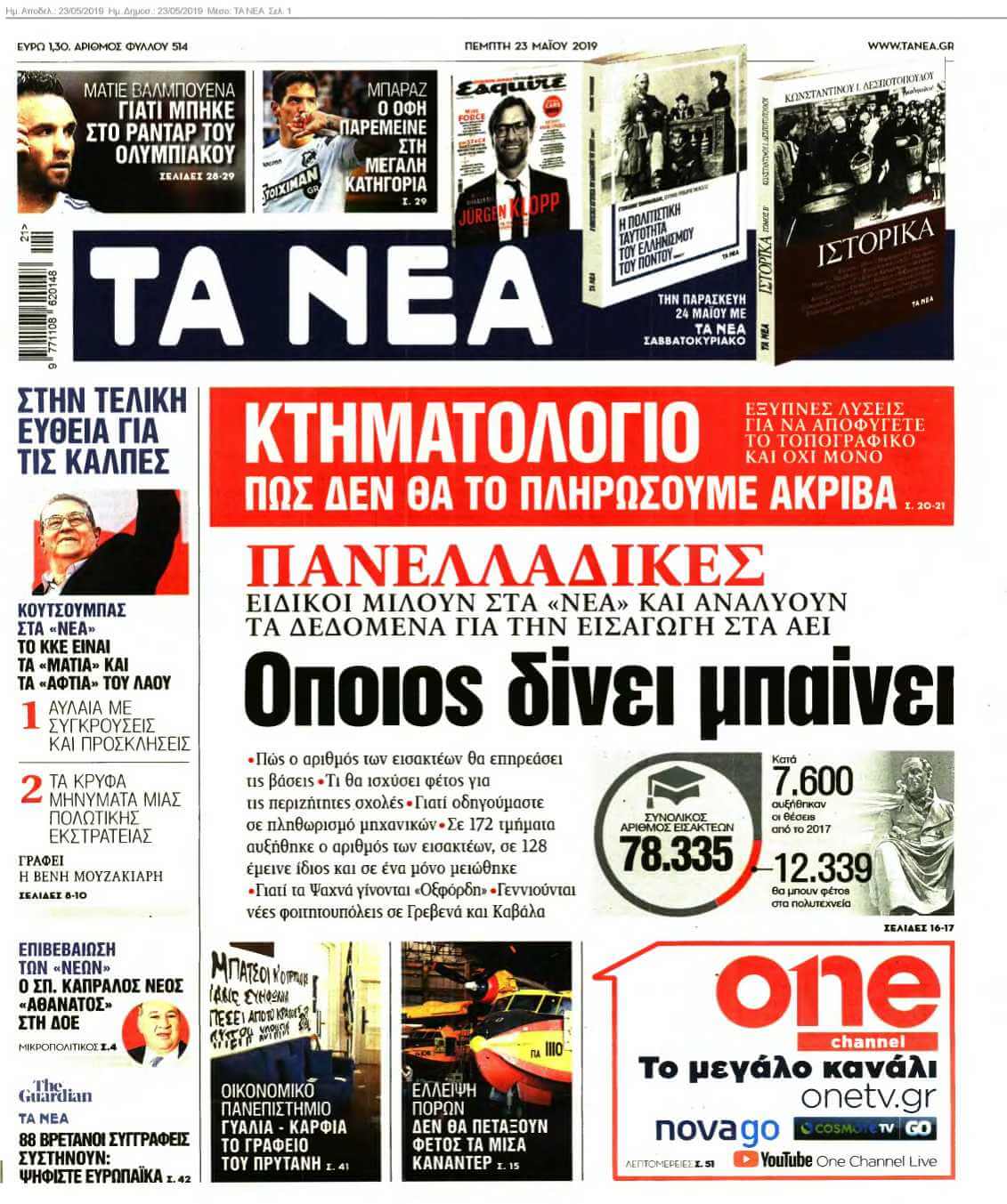 ΤΑ ΝΕΑ 23-05-2019