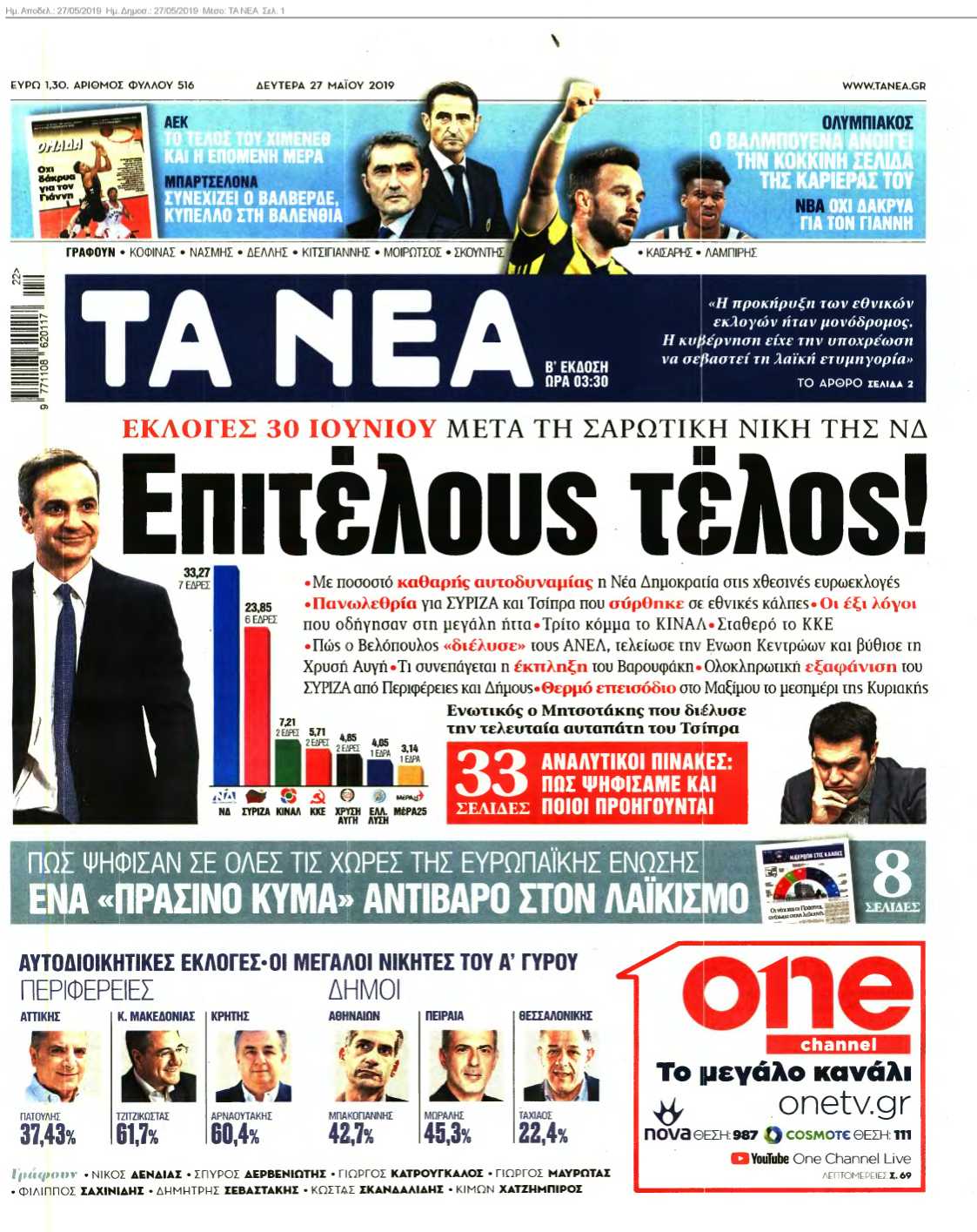 ΤΑ ΝΕΑ 27-05-2019