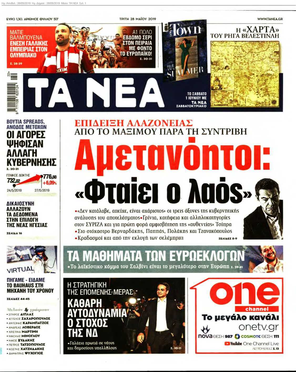 ΤΑ ΝΕΑ 28-05-2019