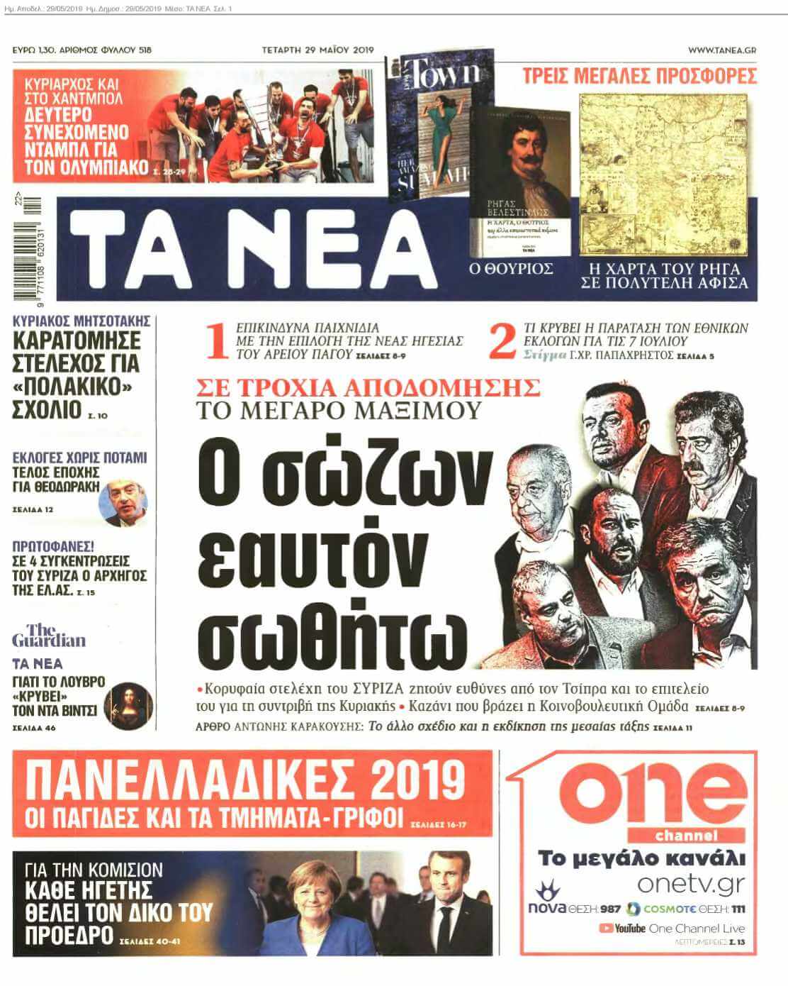 ΤΑ ΝΕΑ 29-05-2019
