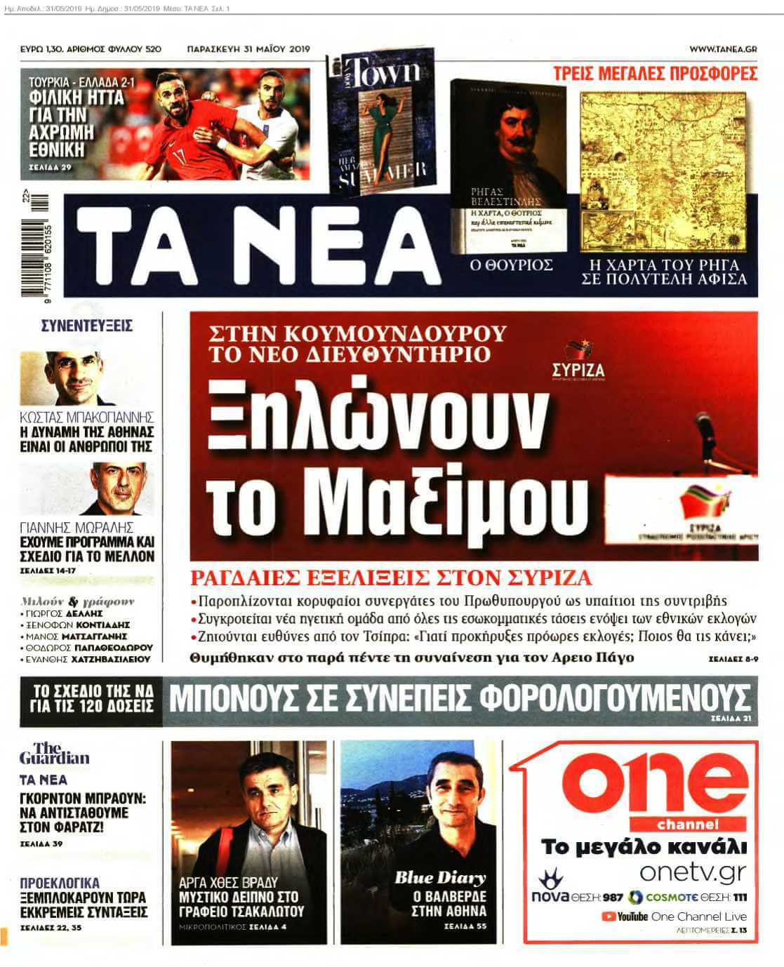 ΤΑ ΝΕΑ 31-05-2019