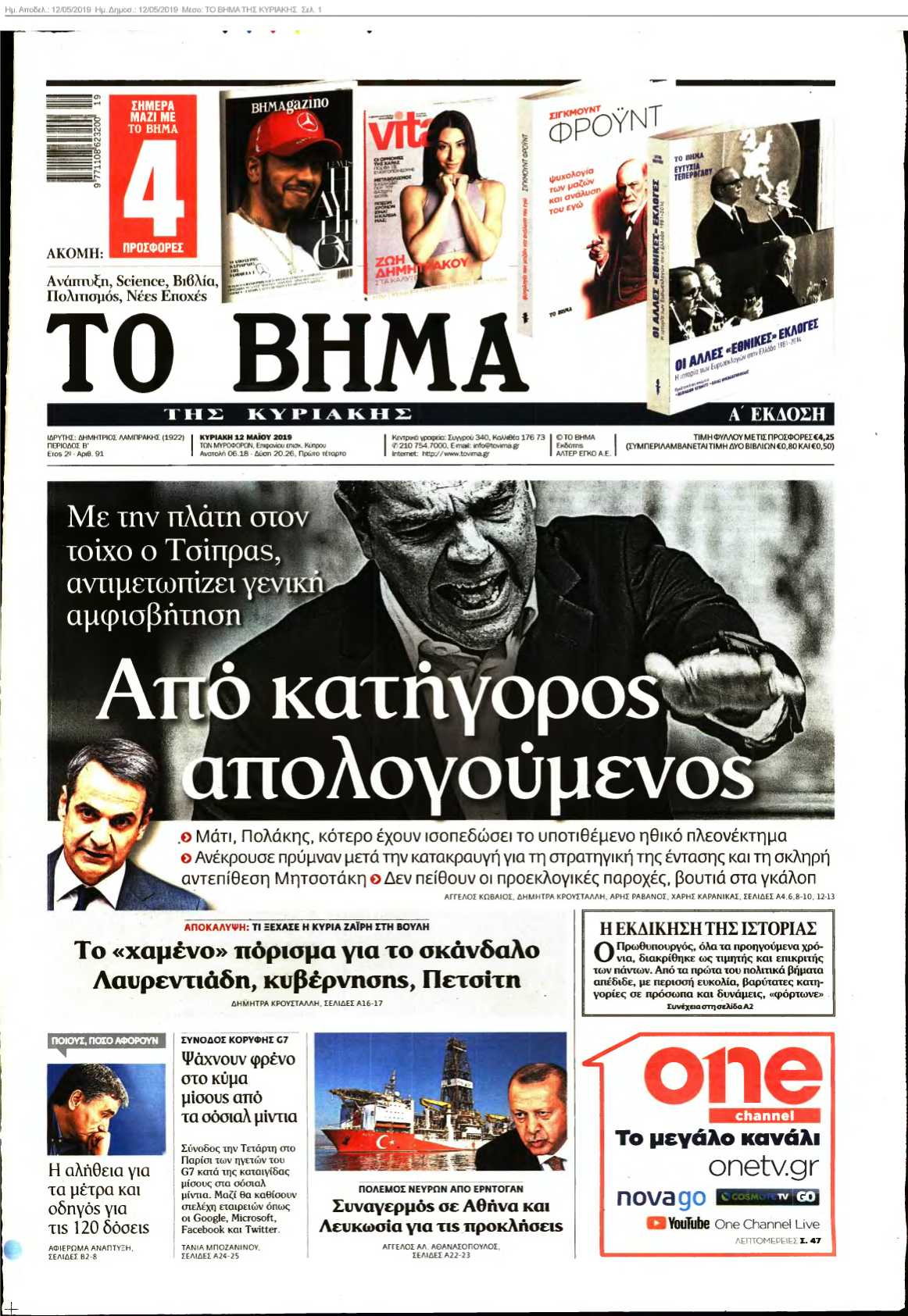 ΤΟ ΒΗΜΑ ΤΗΣ ΚΥΡΙΑΚΗΣ 12-05-2019