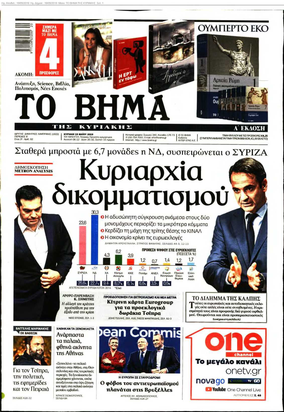 ΤΟ ΒΗΜΑ ΤΗΣ ΚΥΡΙΑΚΗΣ 19-05-2019