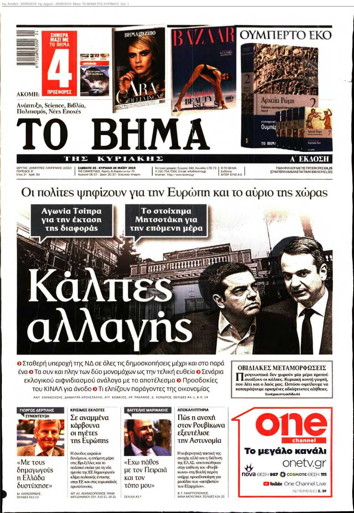 ΤΟ ΒΗΜΑ ΤΗΣ ΚΥΡΙΑΚΗΣ 25-05-2019