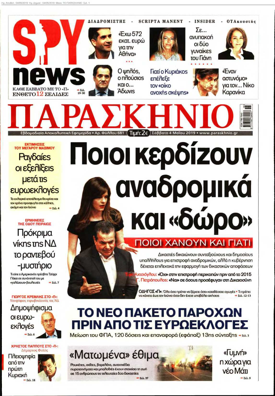 ΤΟ ΠΑΡΑΣΚΗΝΙΟ 04-05-2019