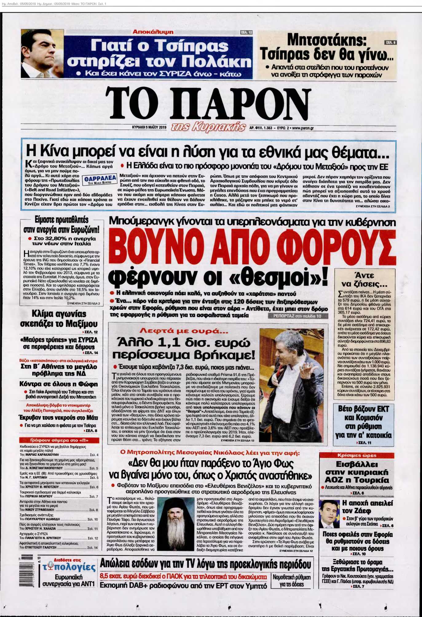 ΤΟ ΠΑΡΟΝ 05-05-2019