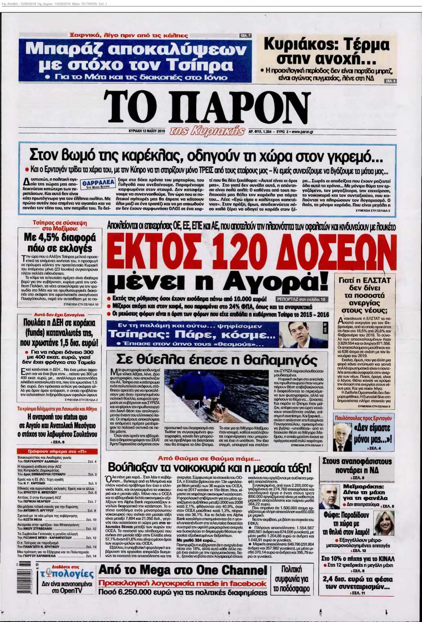 ΤΟ ΠΑΡΟΝ 12-05-2019