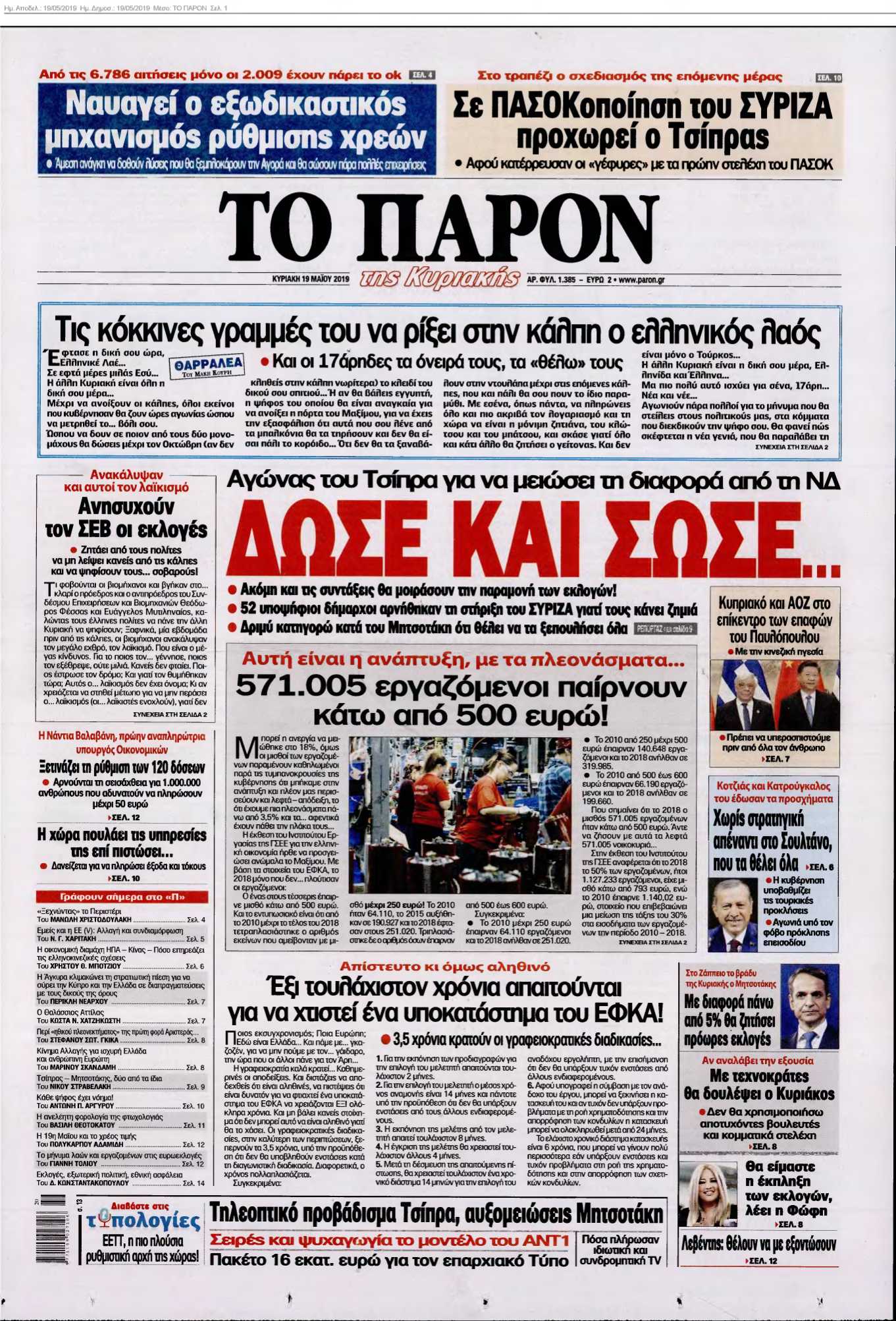 ΤΟ ΠΑΡΟΝ 19-05-2019