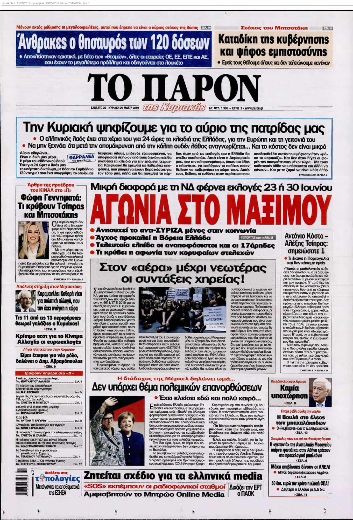 ΤΟ ΠΑΡΟΝ 25-05-2019