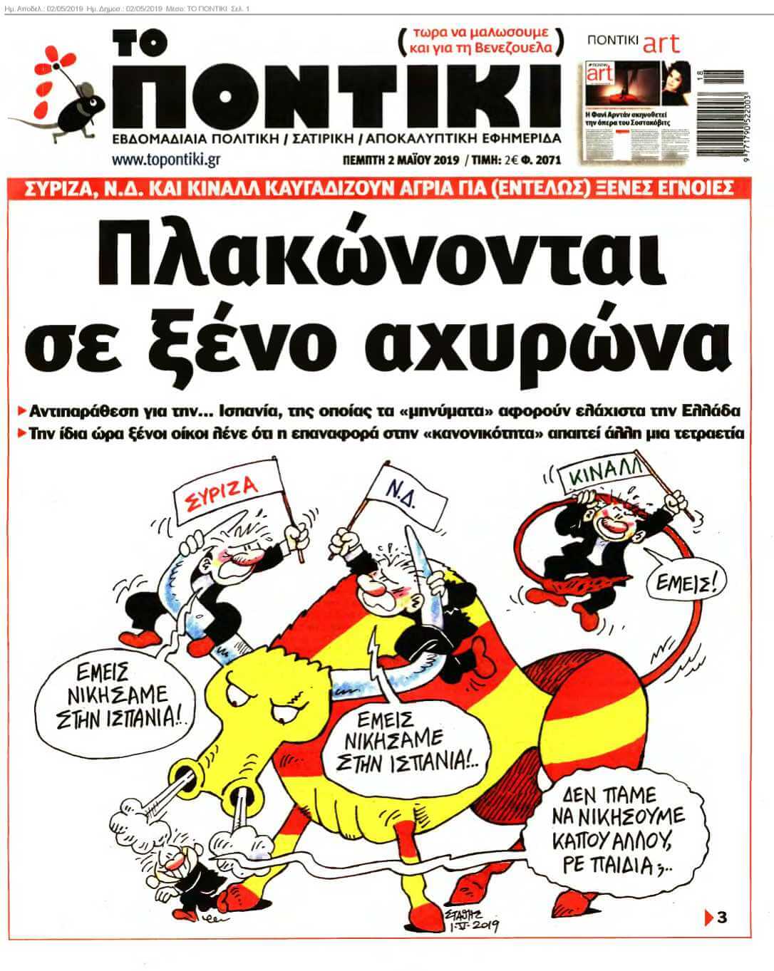 ΤΟ ΠΟΝΤΙΚΙ 02-05-2019