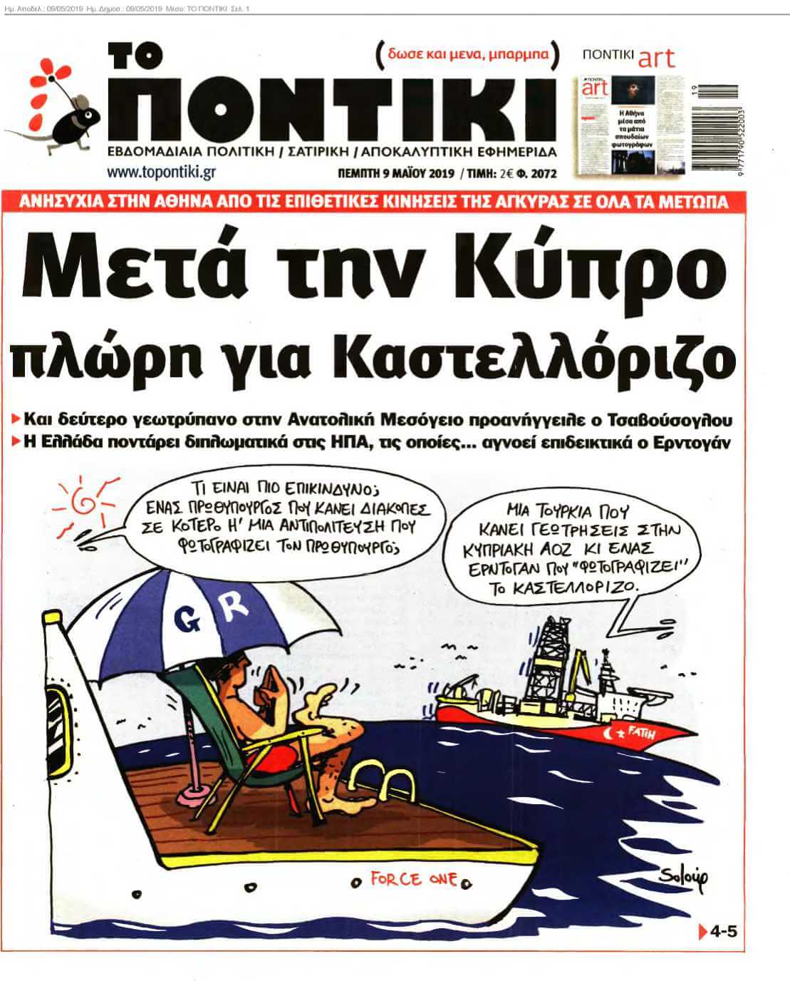 ΤΟ ΠΟΝΤΙΚΙ 09-05-2019