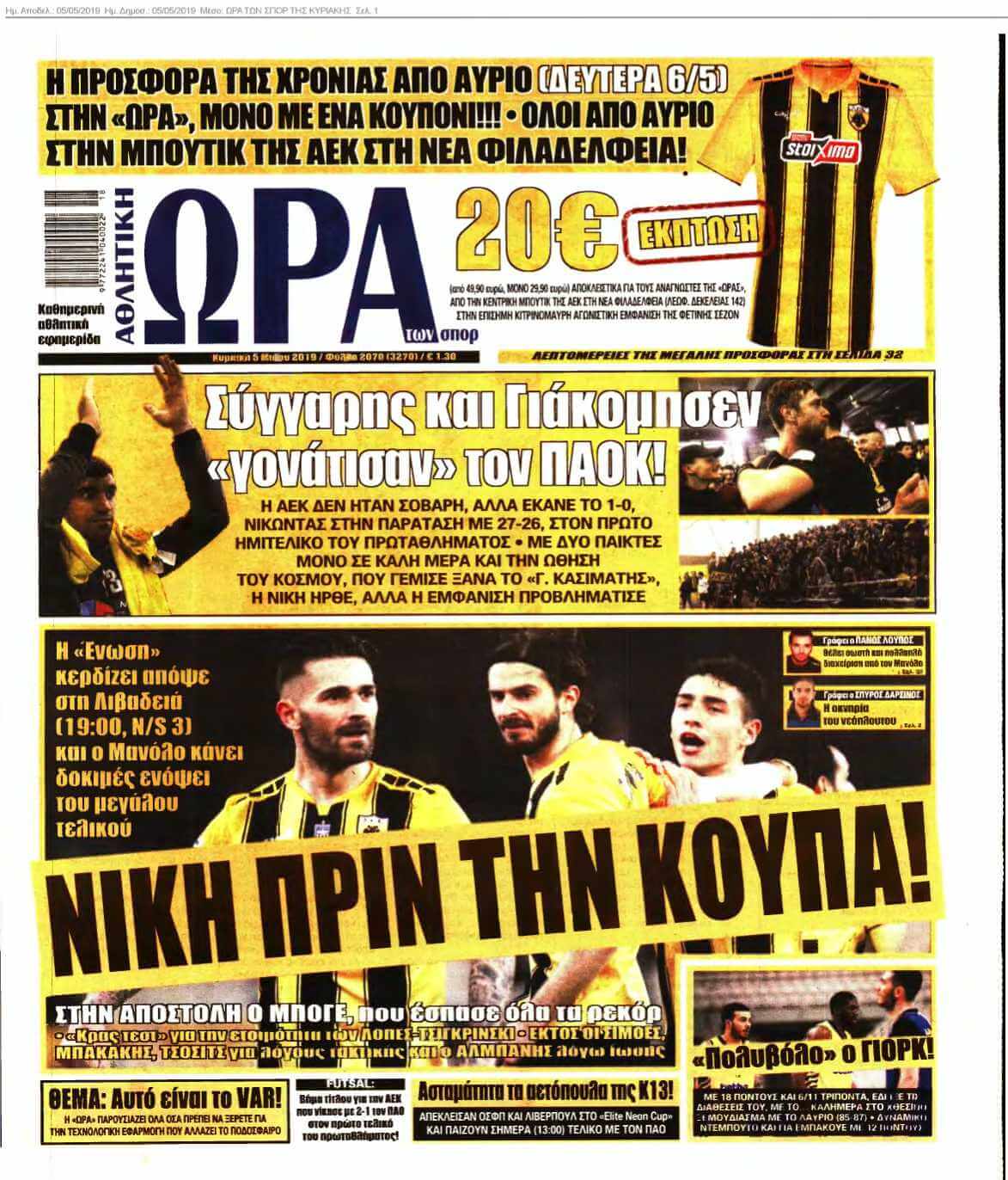 ΩΡΑ ΤΩΝ ΣΠΟΡ ΤΗΣ ΚΥΡΙΑΚΗΣ 05-05-2019