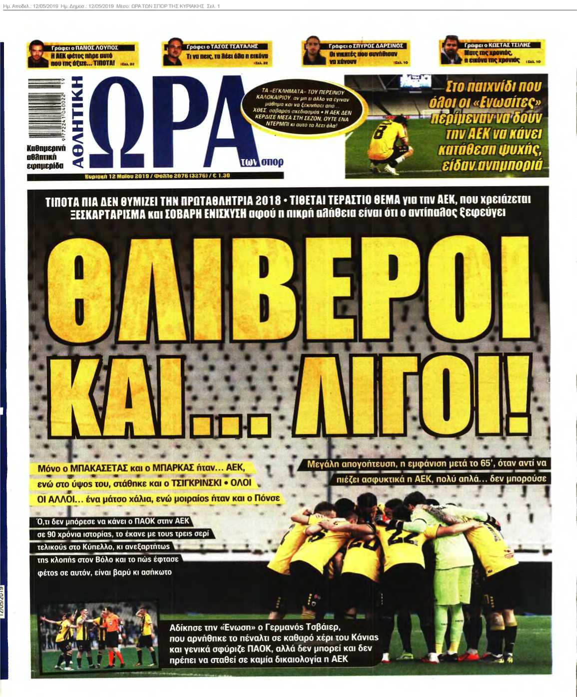ΩΡΑ ΤΩΝ ΣΠΟΡ ΤΗΣ ΚΥΡΙΑΚΗΣ 12-05-2019