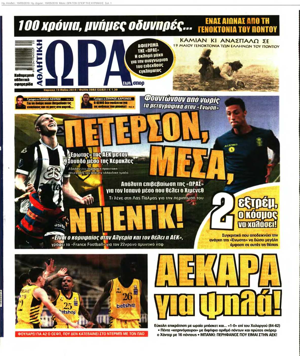 ΩΡΑ ΤΩΝ ΣΠΟΡ ΤΗΣ ΚΥΡΙΑΚΗΣ 19-05-2019