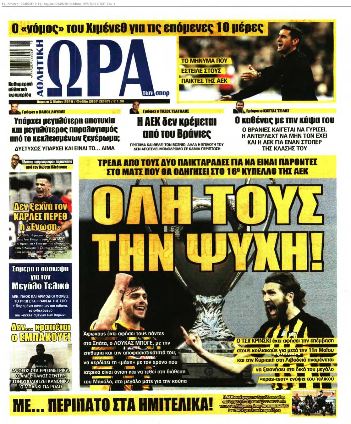 ΩΡΑ ΤΩΝ ΣΠΟΡ 02-05-2019