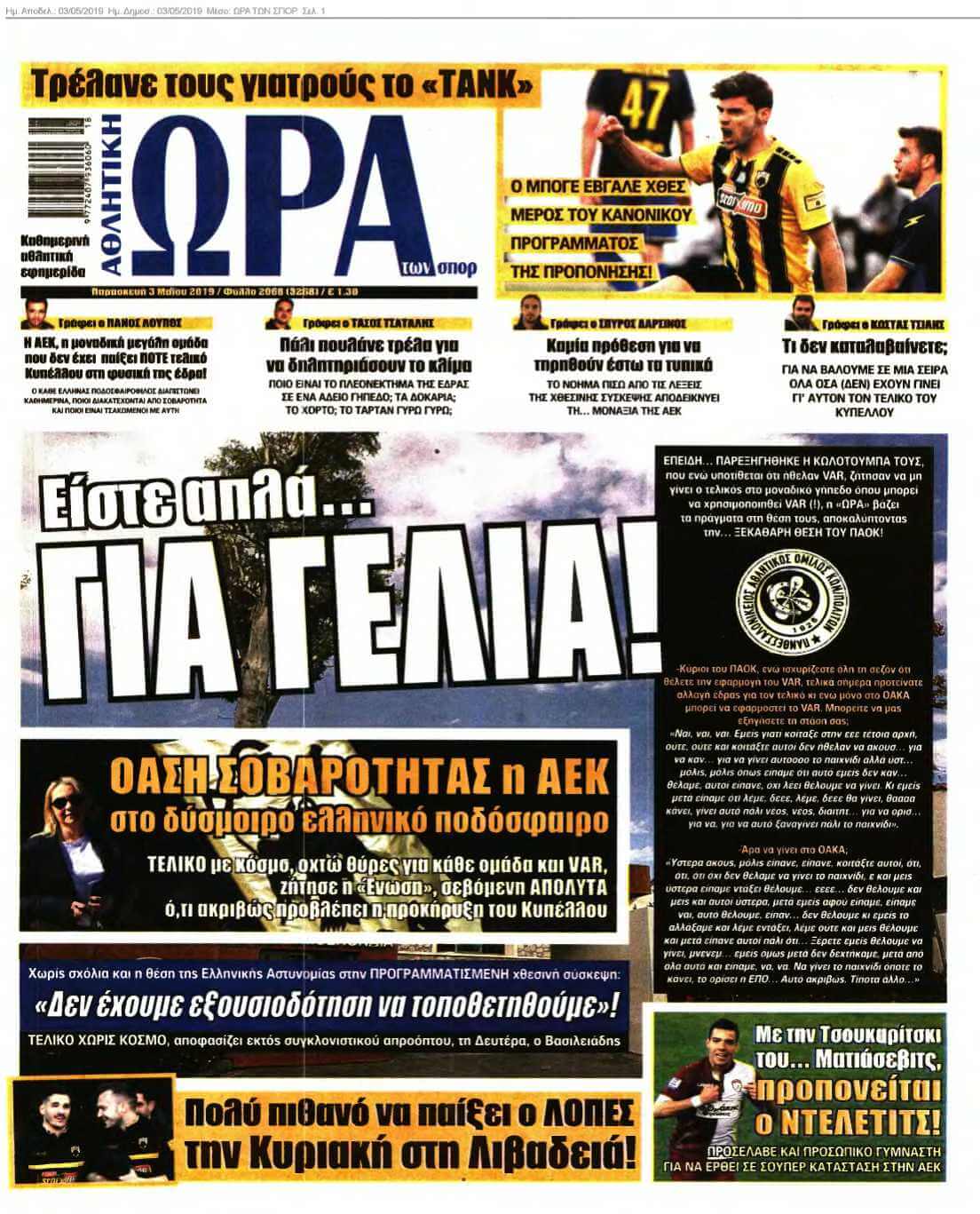 ΩΡΑ ΤΩΝ ΣΠΟΡ 03-05-2019