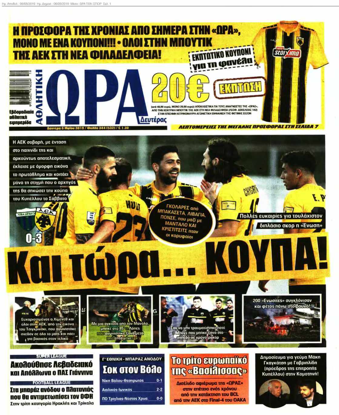 ΩΡΑ ΤΩΝ ΣΠΟΡ 06-05-2019