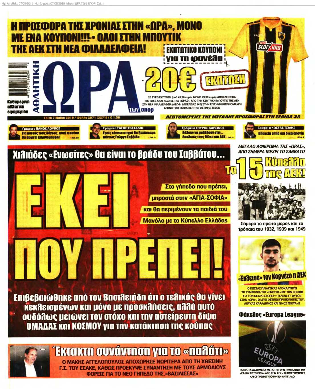 ΩΡΑ ΤΩΝ ΣΠΟΡ 07-05-2019