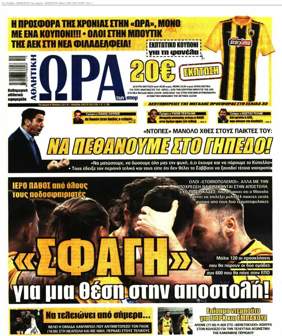 ΩΡΑ ΤΩΝ ΣΠΟΡ 08-05-2019