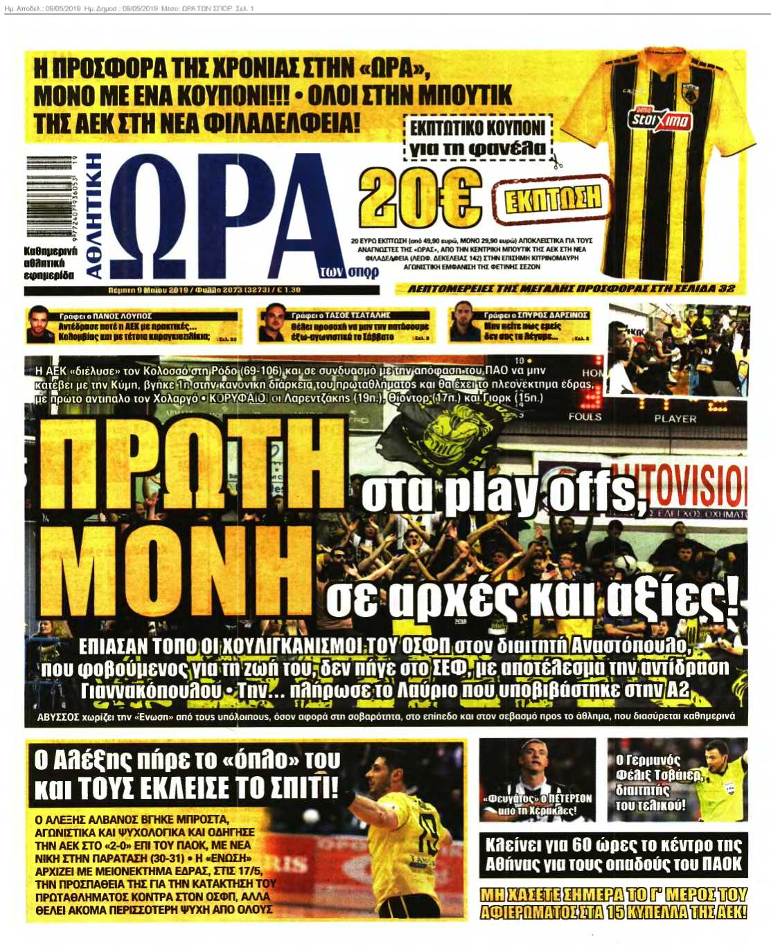 ΩΡΑ ΤΩΝ ΣΠΟΡ 09-05-2019