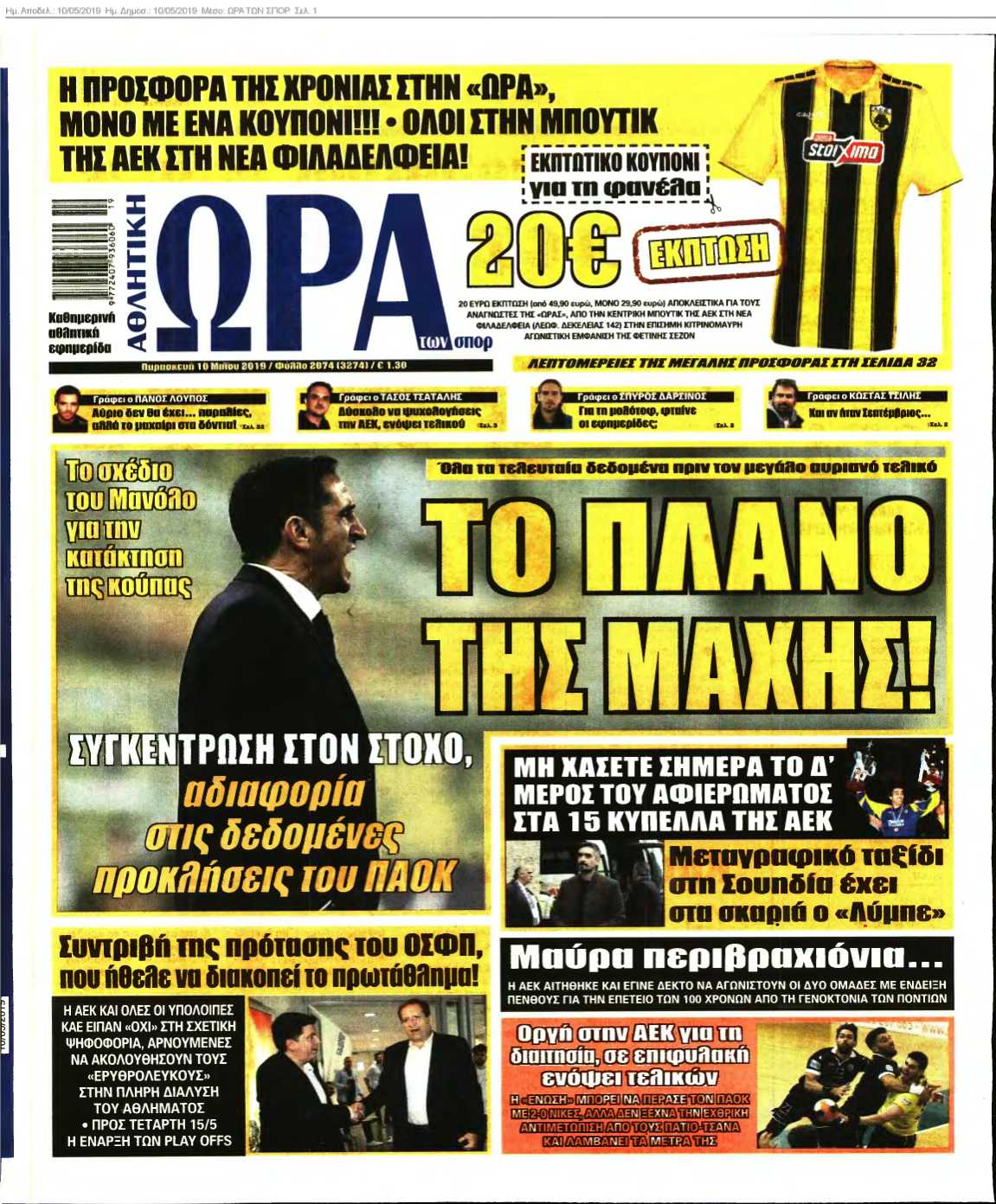ΩΡΑ ΤΩΝ ΣΠΟΡ 10-05-2019