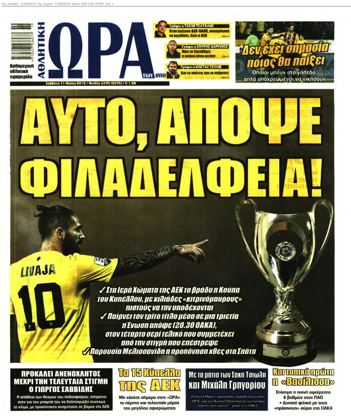 ΩΡΑ ΤΩΝ ΣΠΟΡ 11-05-2019