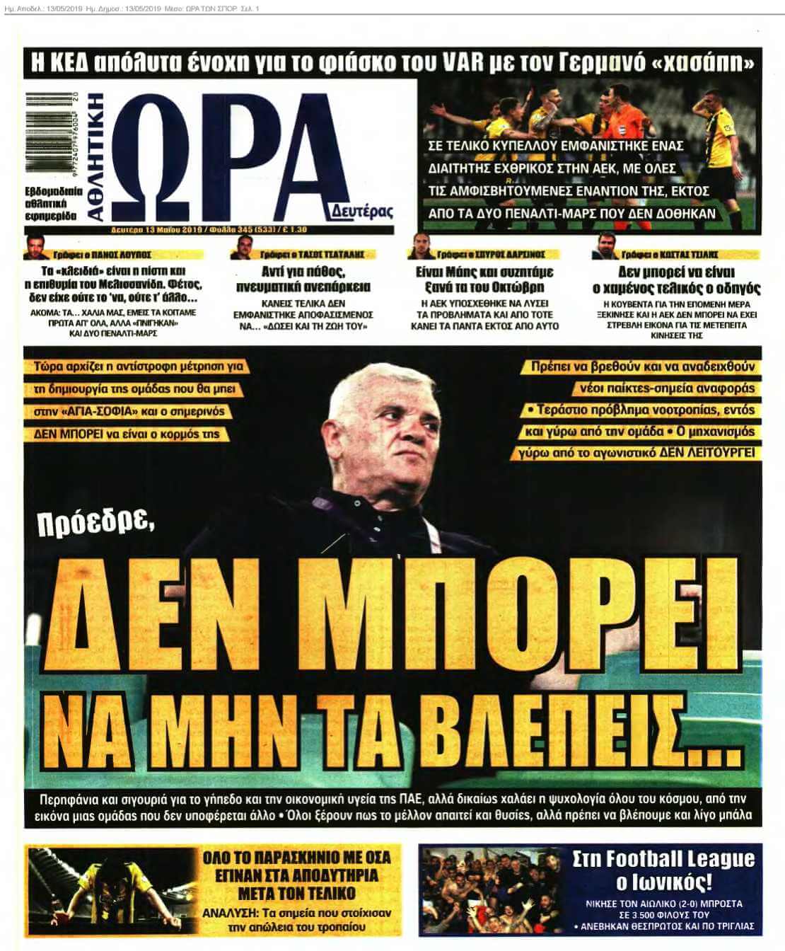 ΩΡΑ ΤΩΝ ΣΠΟΡ 13-05-2019