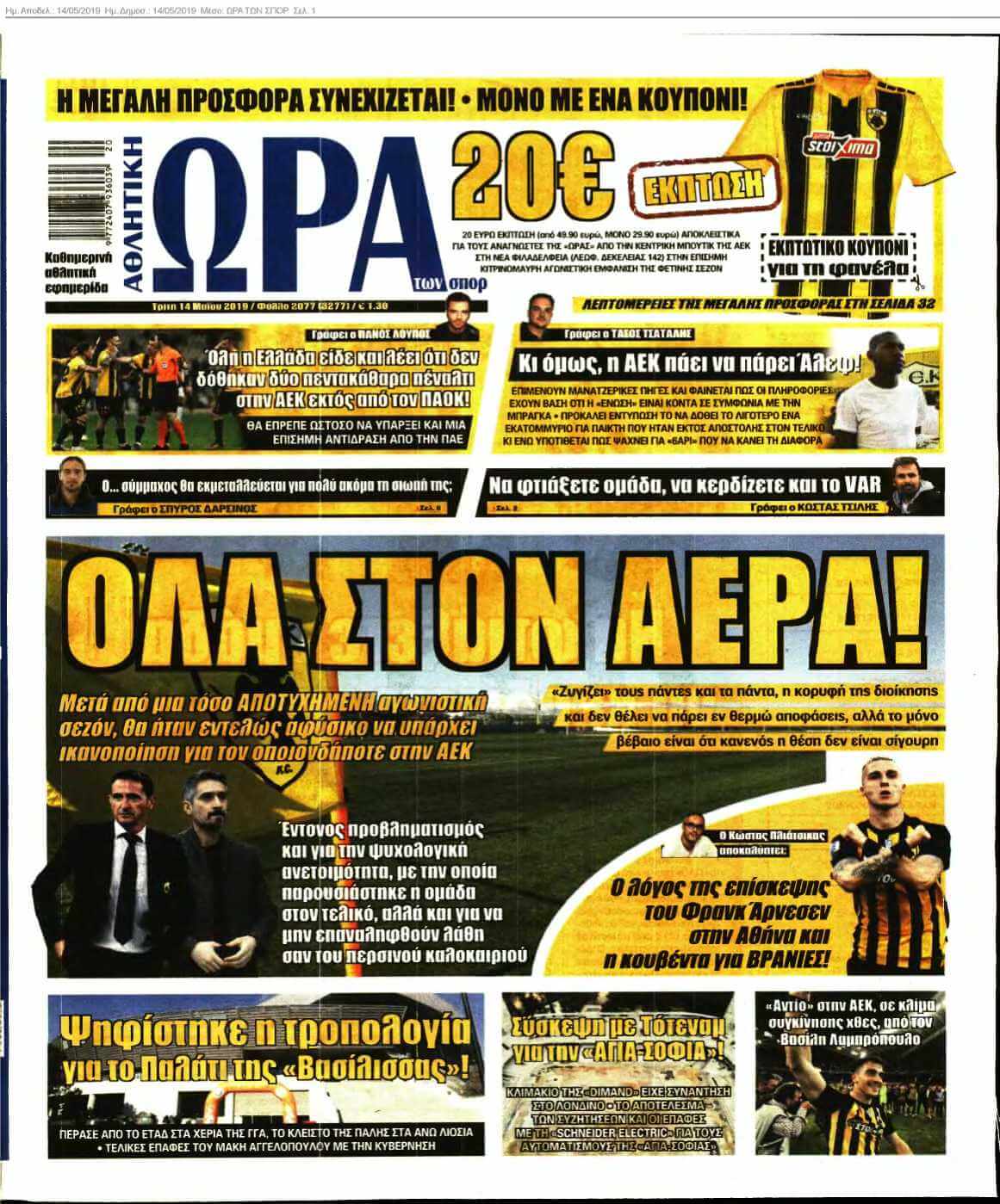 ΩΡΑ ΤΩΝ ΣΠΟΡ 14-05-2019