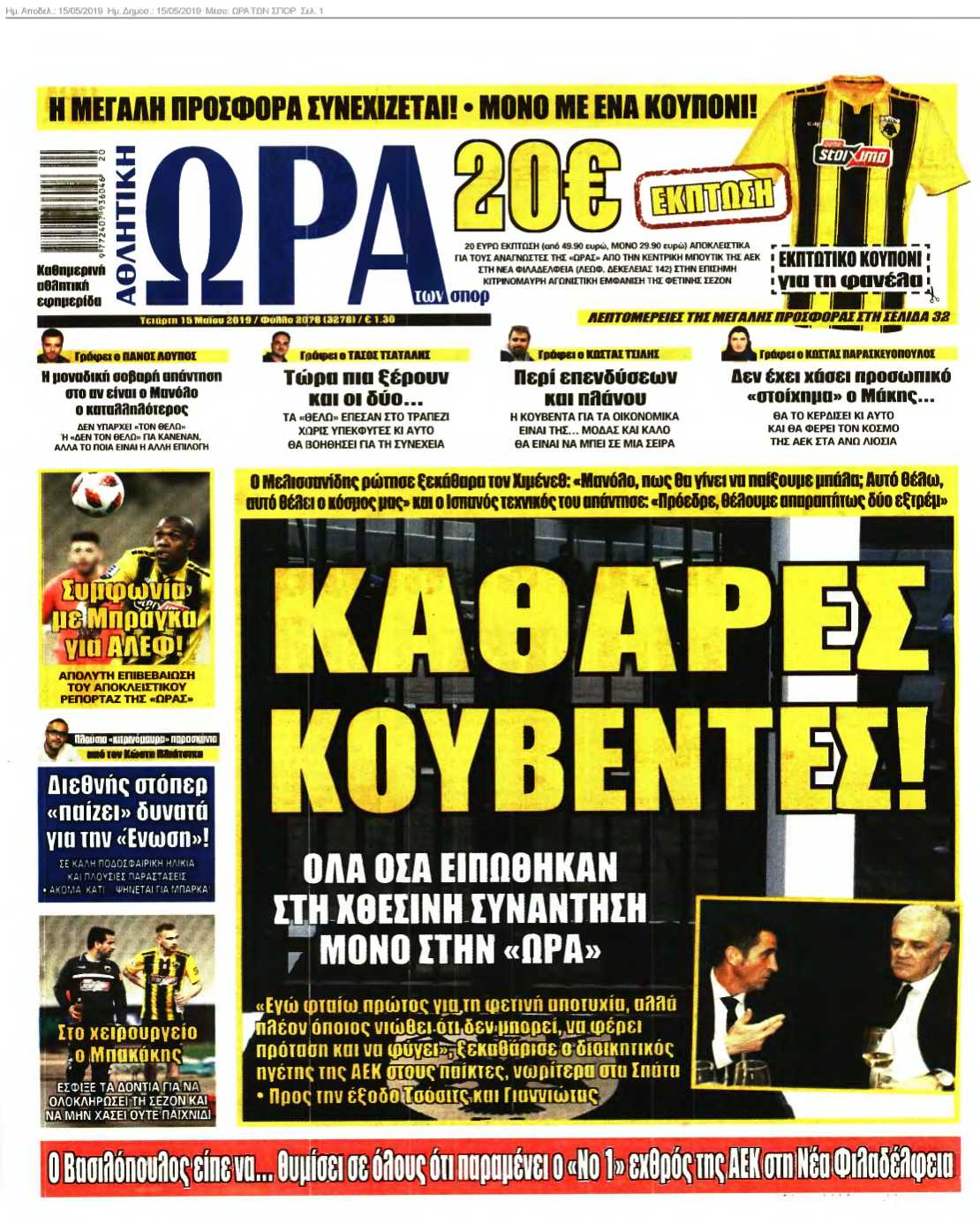 ΩΡΑ ΤΩΝ ΣΠΟΡ 15-05-2019
