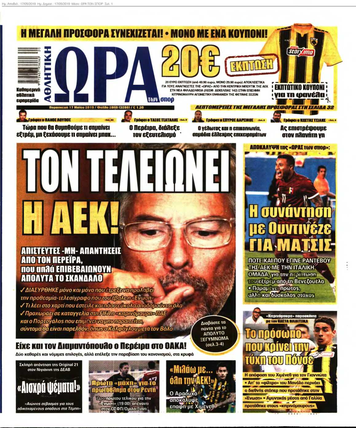 ΩΡΑ ΤΩΝ ΣΠΟΡ 17-05-2019
