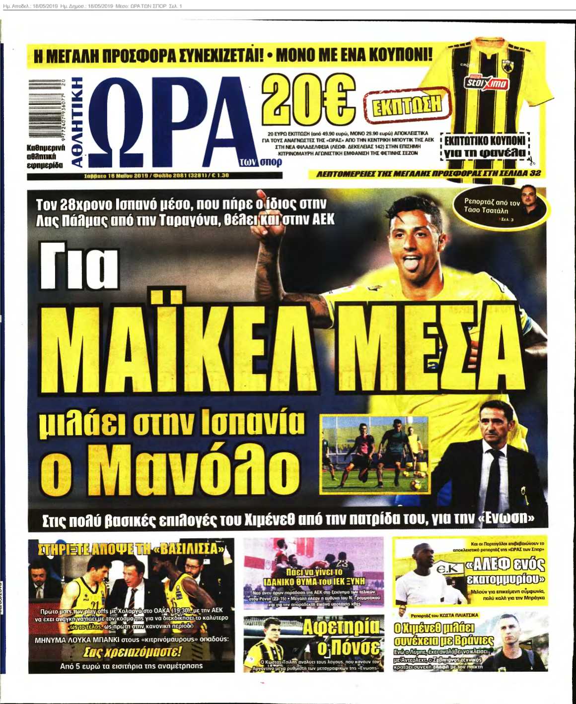 ΩΡΑ ΤΩΝ ΣΠΟΡ 18-05-2019