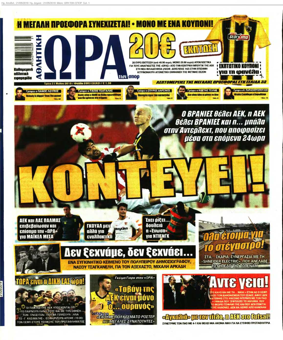 ΩΡΑ ΤΩΝ ΣΠΟΡ 21-05-2019