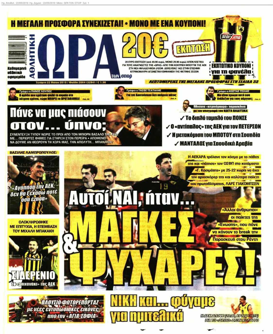 ΩΡΑ ΤΩΝ ΣΠΟΡ 22-05-2019