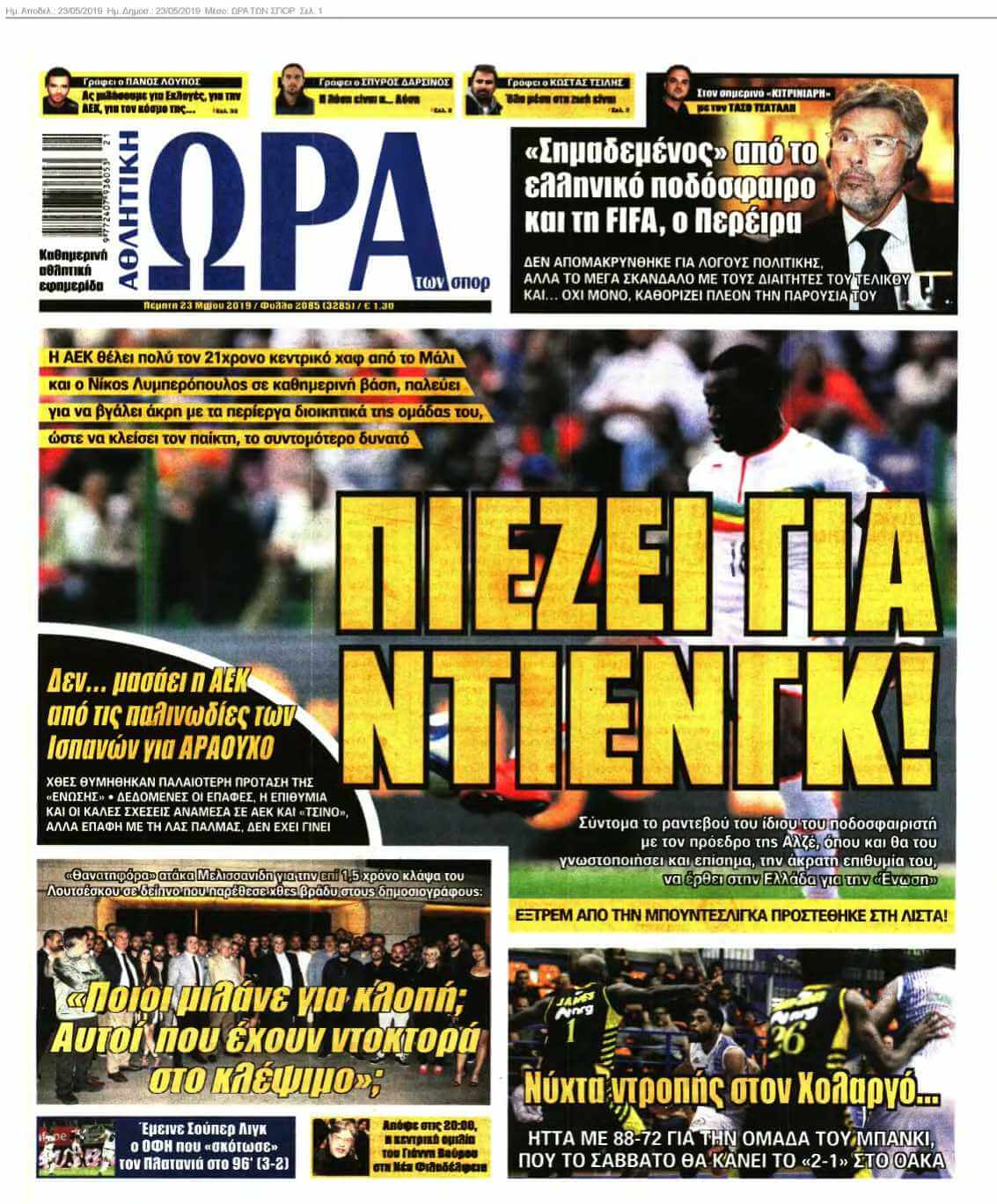 ΩΡΑ ΤΩΝ ΣΠΟΡ 23-05-2019