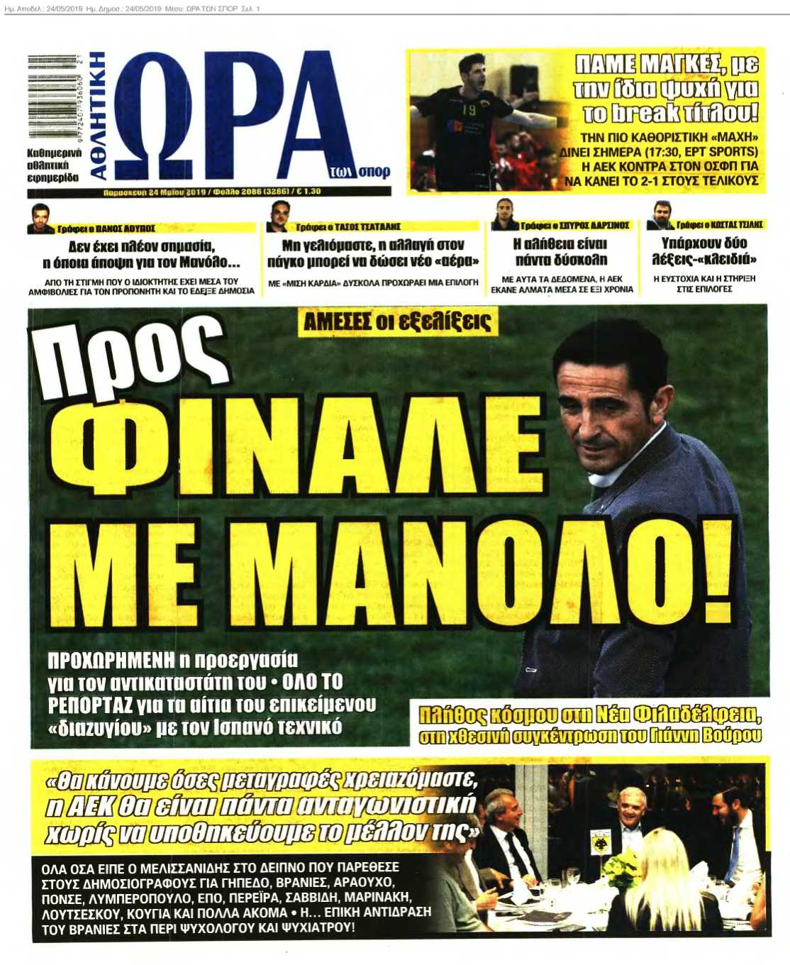 ΩΡΑ ΤΩΝ ΣΠΟΡ 24-05-2019