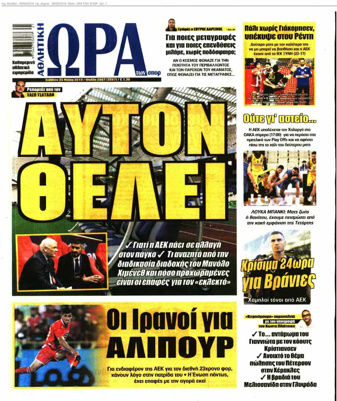 ΩΡΑ ΤΩΝ ΣΠΟΡ 25-05-2019