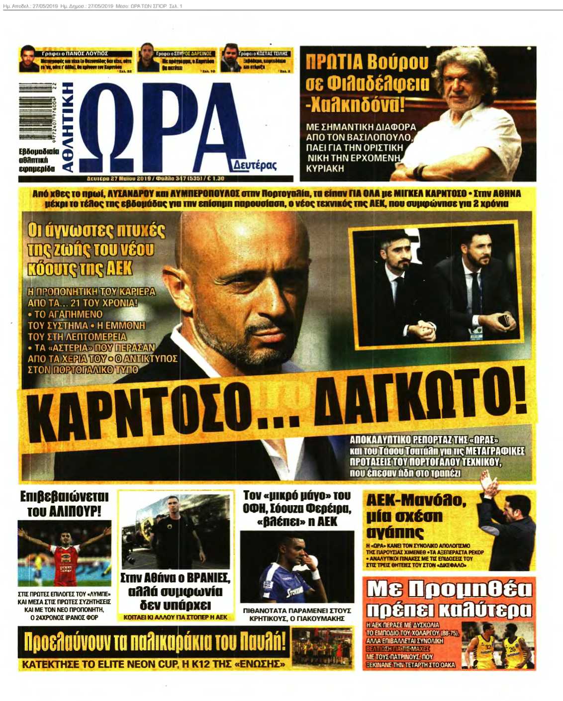 ΩΡΑ ΤΩΝ ΣΠΟΡ 27-05-2019
