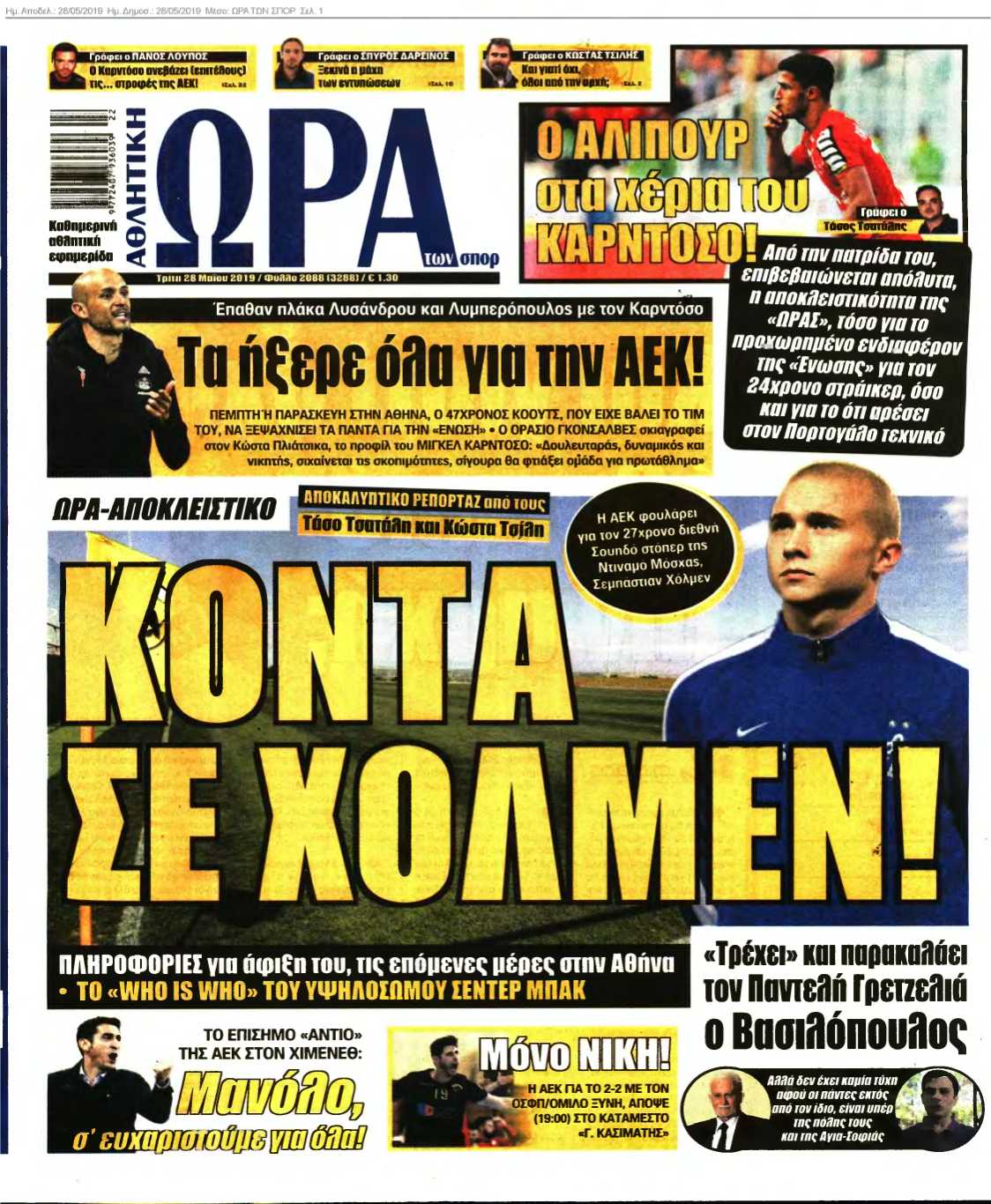 ΩΡΑ ΤΩΝ ΣΠΟΡ 28-05-2019
