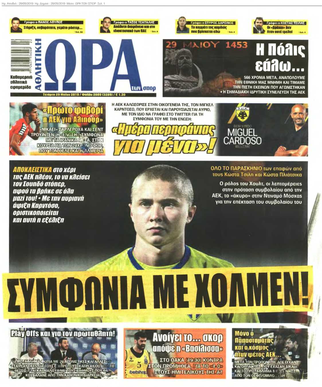 ΩΡΑ ΤΩΝ ΣΠΟΡ 29-05-2019