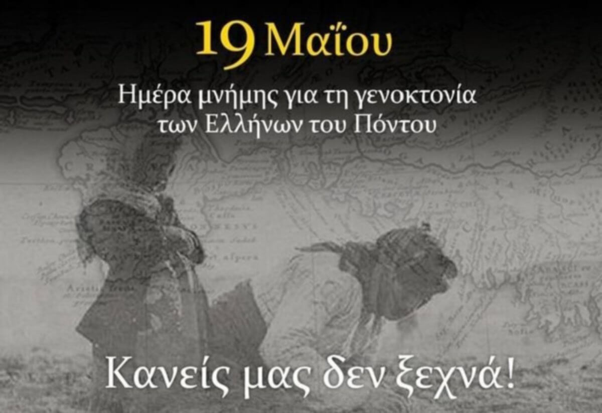 ΠΑΟΚ – ΑΕΚ: Δεκτό το αίτημα για εκδηλώσεις στη μνήμη της γενοκτονίας των Ποντίων