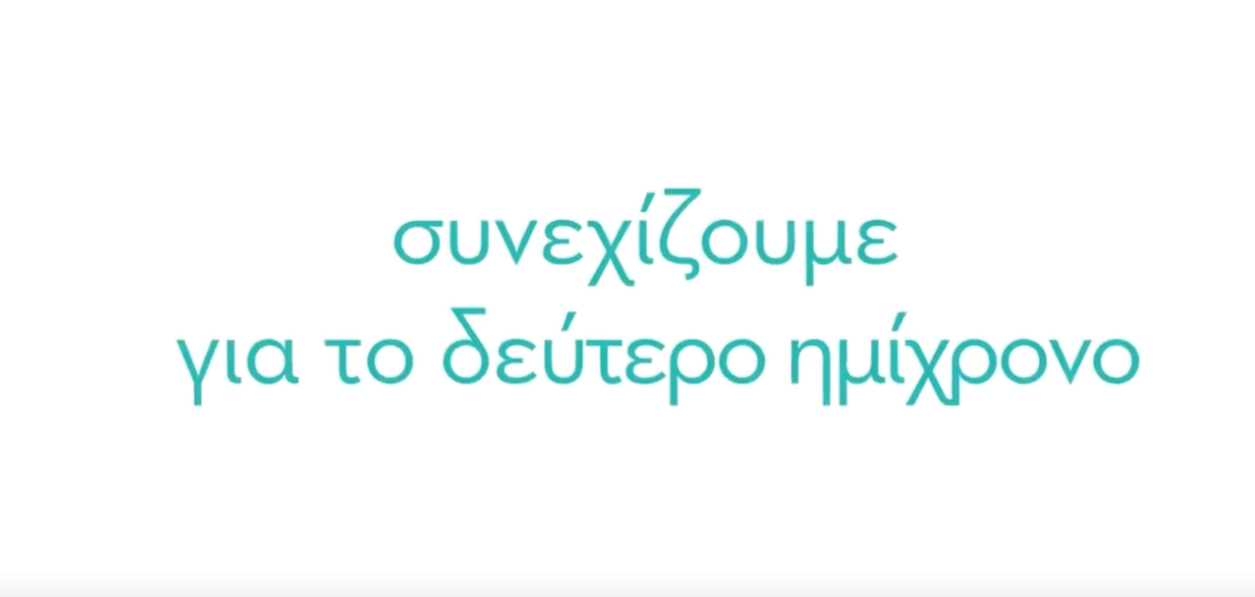 Δημοτικές εκλογές: Αυτό είναι το σποτ το Κώστα Μπακογιάννη