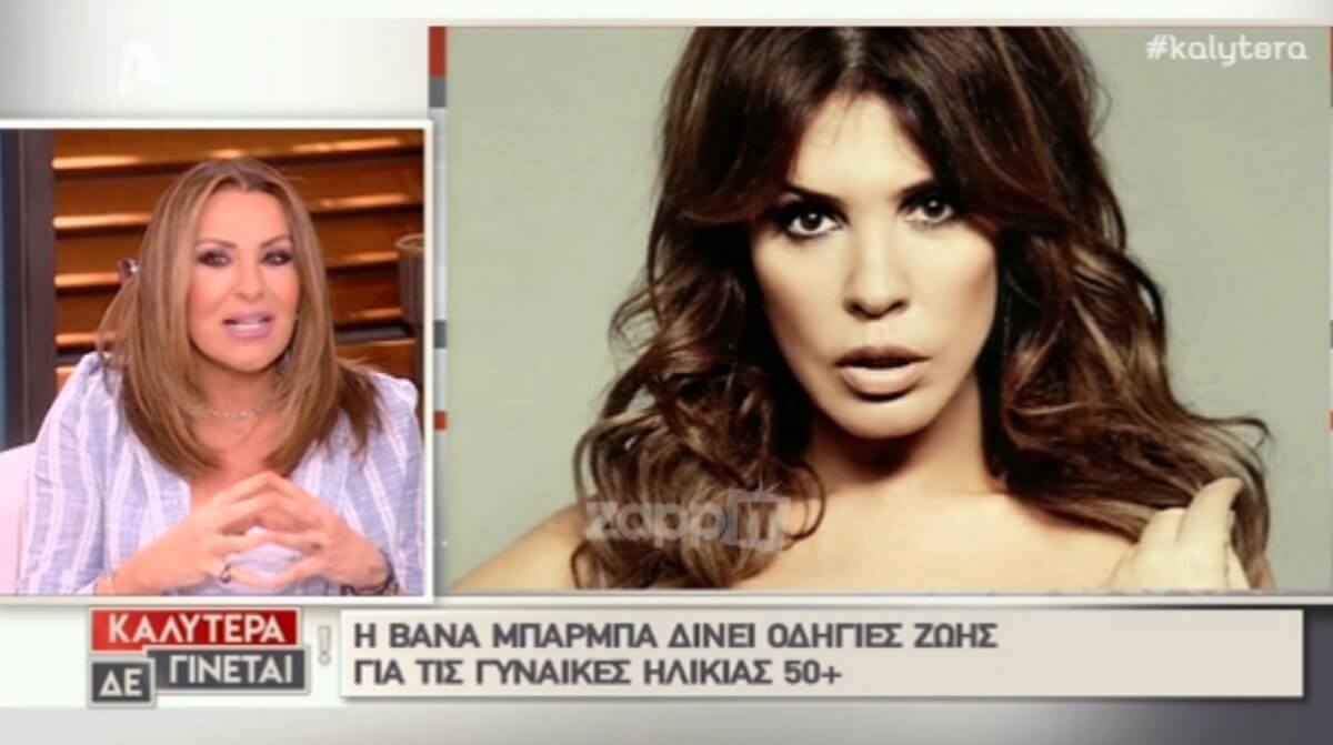 Κόκκαλο η Ναταλία Γερμανού από τη δήλωση της Βάνας Μπάρμπα: «Θα πω ότι ξεχνάς…»