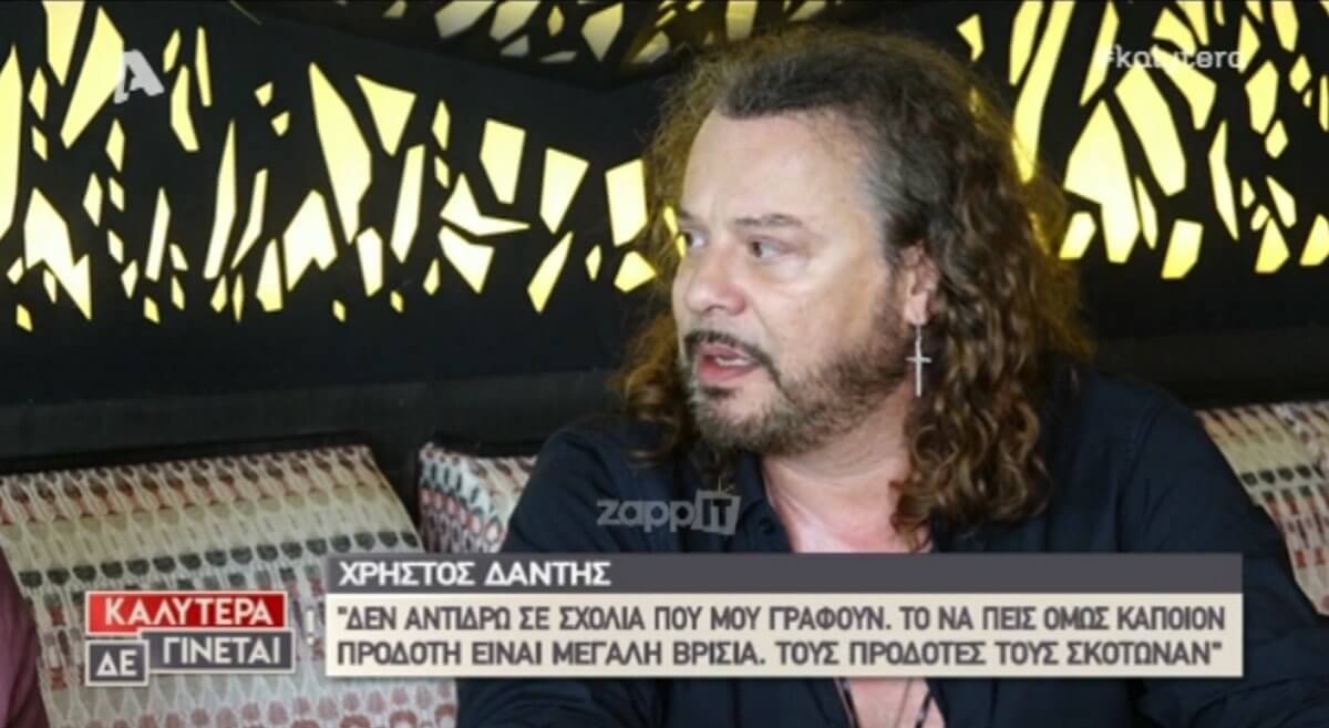 Ξέσπασε ο Χρήστος Δάντης: «Αυτό είναι φασισμός! Ζούμε σε μια κοινωνική κατάσταση…»