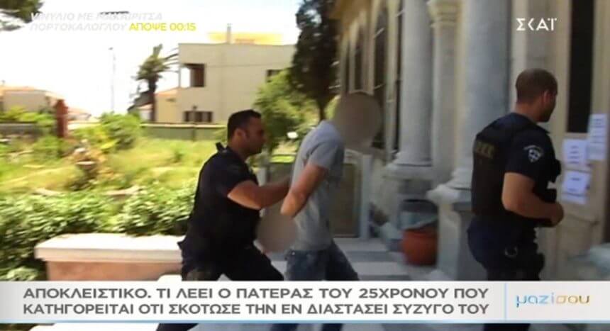 Ο πατέρας του 25χρονου που κατηγορείται ότι σκότωσε την εν διαστάσει σύζυγό του στο «Μαζί σου» [video]