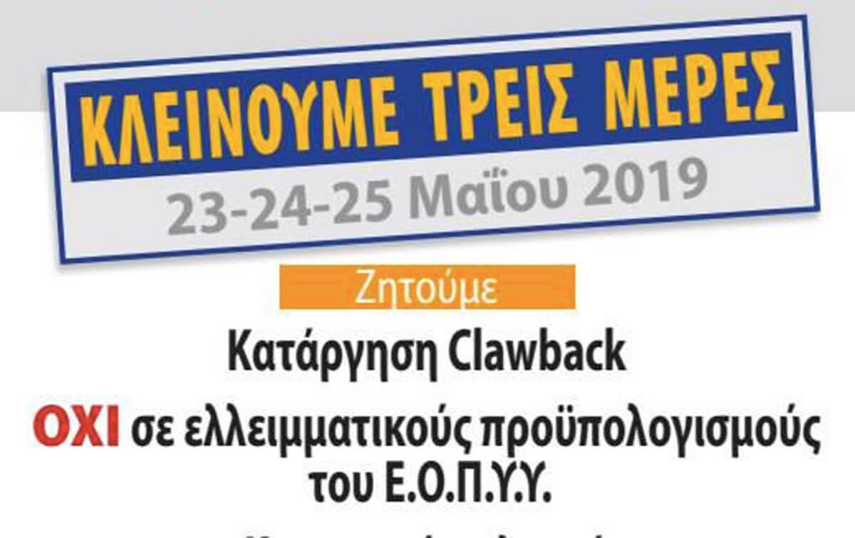 ΕΟΠΥΥ: Τριήμερη ταλαιπωρία για τους ασφαλισμένους – Ποια διαγνωστικά κέντρα απεργούν