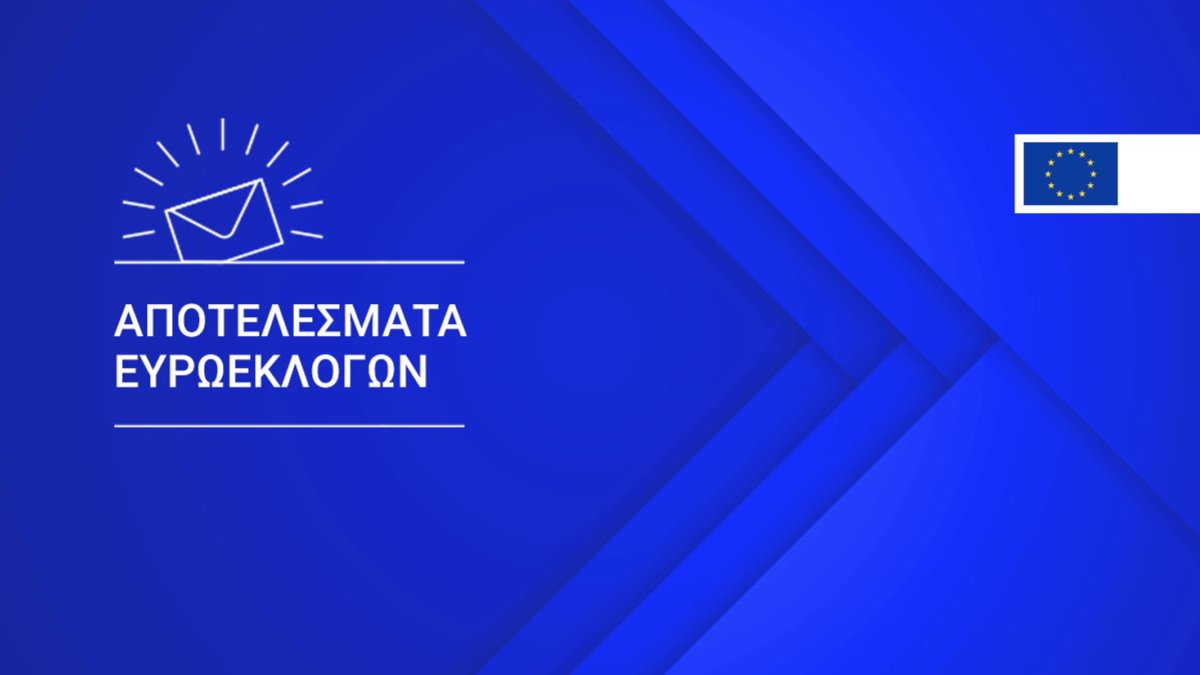 Αποτελέσματα ευρωεκλογών 2019: Λεπτό προς λεπτό ποσοστά και έδρες